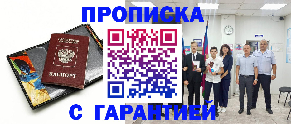 купить прописку в Сорске